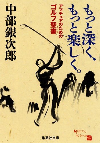 もっと深く もっと楽しく アマチュアのためのゴルフ聖書 中部 銀次郎 集英社の本 公式