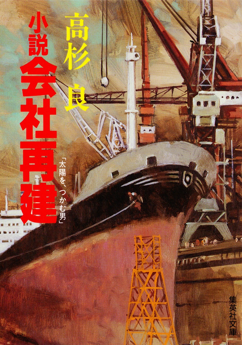 小説会社再建 太陽を、つかむ男／高杉 良 | 集英社 ― SHUEISHA ―