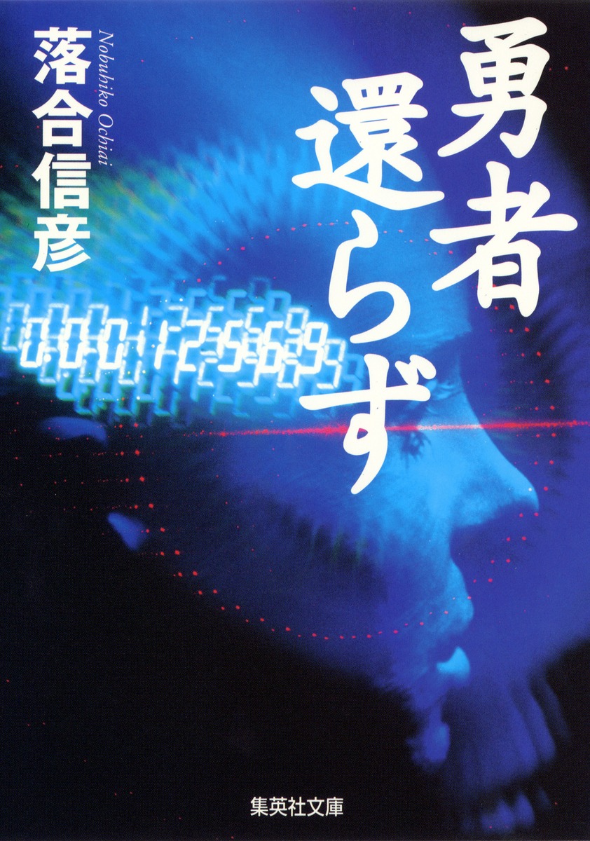 勇者 還らず／落合 信彦 | 集英社 ― SHUEISHA ―