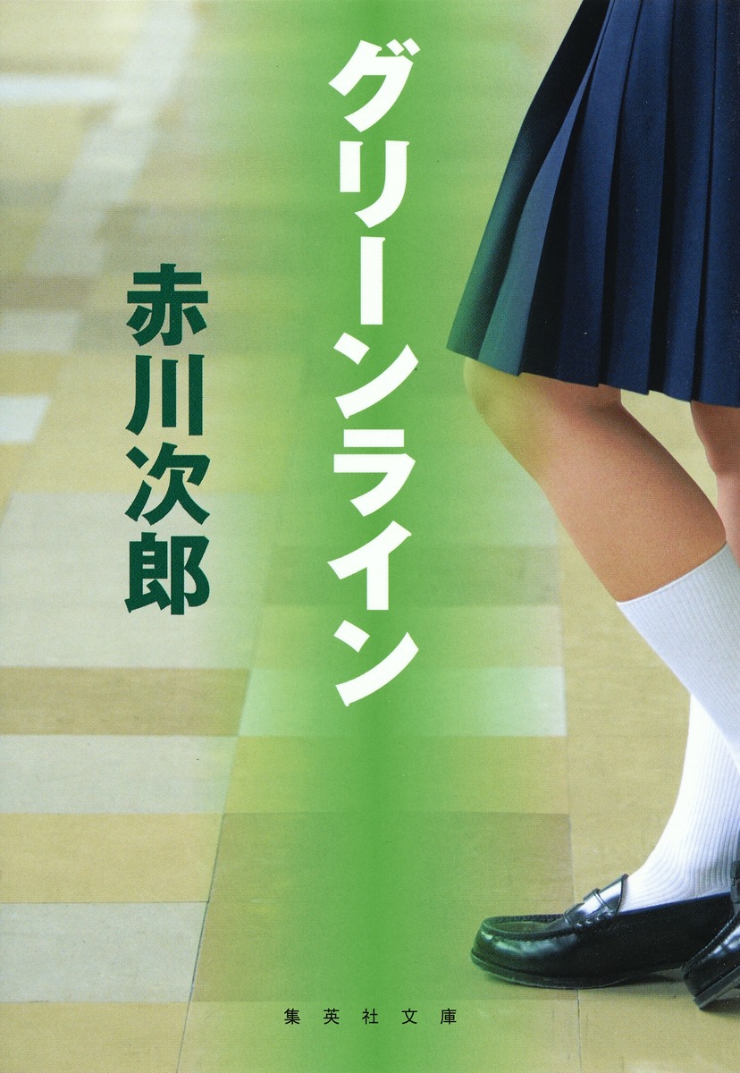 グリーンライン／赤川 次郎 | 集英社 ― SHUEISHA ―