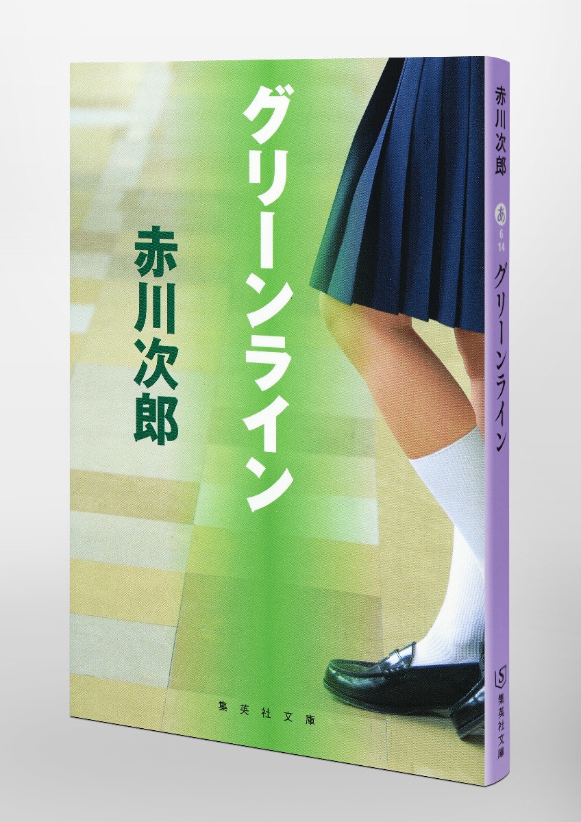 グリーンライン／赤川 次郎 | 集英社 ― SHUEISHA ―