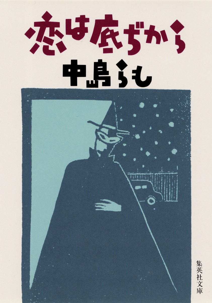 恋は底ぢから／中島 らも | 集英社 ― SHUEISHA ―