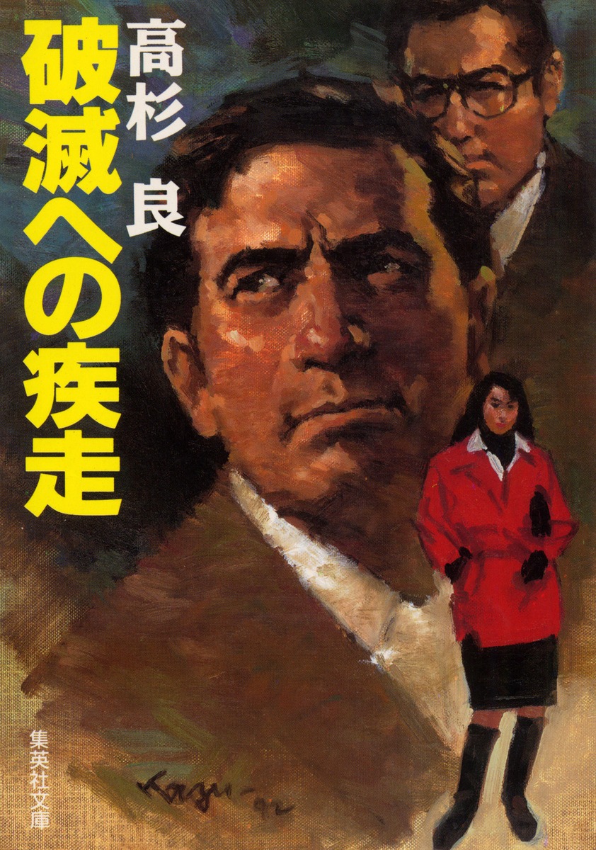 破滅への疾走／高杉 良 | 集英社 ― SHUEISHA ―
