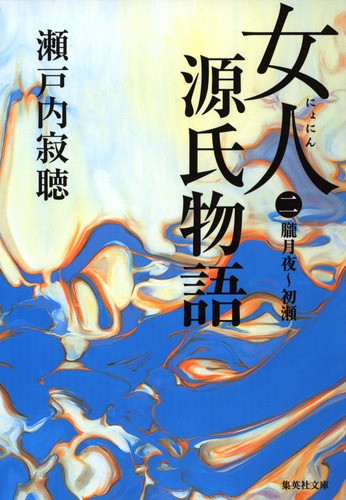 女人源氏物語 2／瀬戸内 寂聴 | 集英社 ― SHUEISHA ―