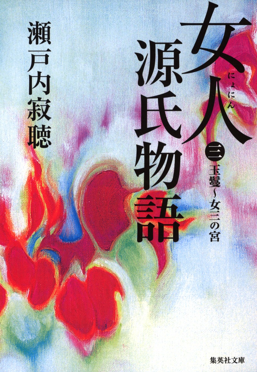 女人源氏物語 3／瀬戸内 寂聴 | 集英社 ― SHUEISHA ―