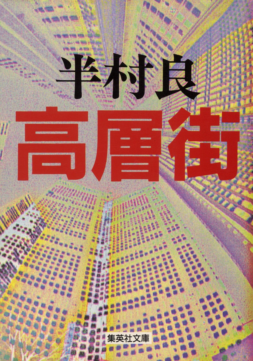 高層街／半村 良 | 集英社 ― SHUEISHA ―