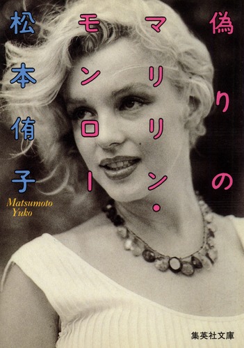 偽りのマリリン・モンロー／松本 侑子 | 集英社 ― SHUEISHA ―