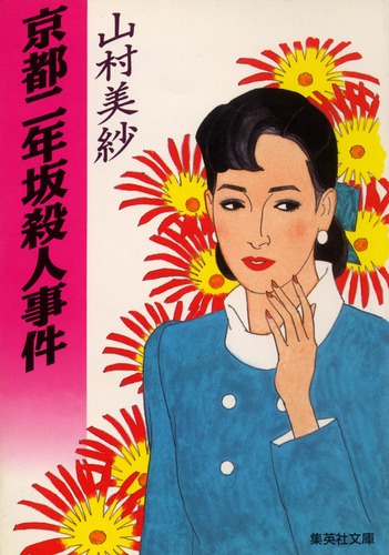 京都二年坂殺人事件／山村 美紗 | 集英社 ― SHUEISHA ―
