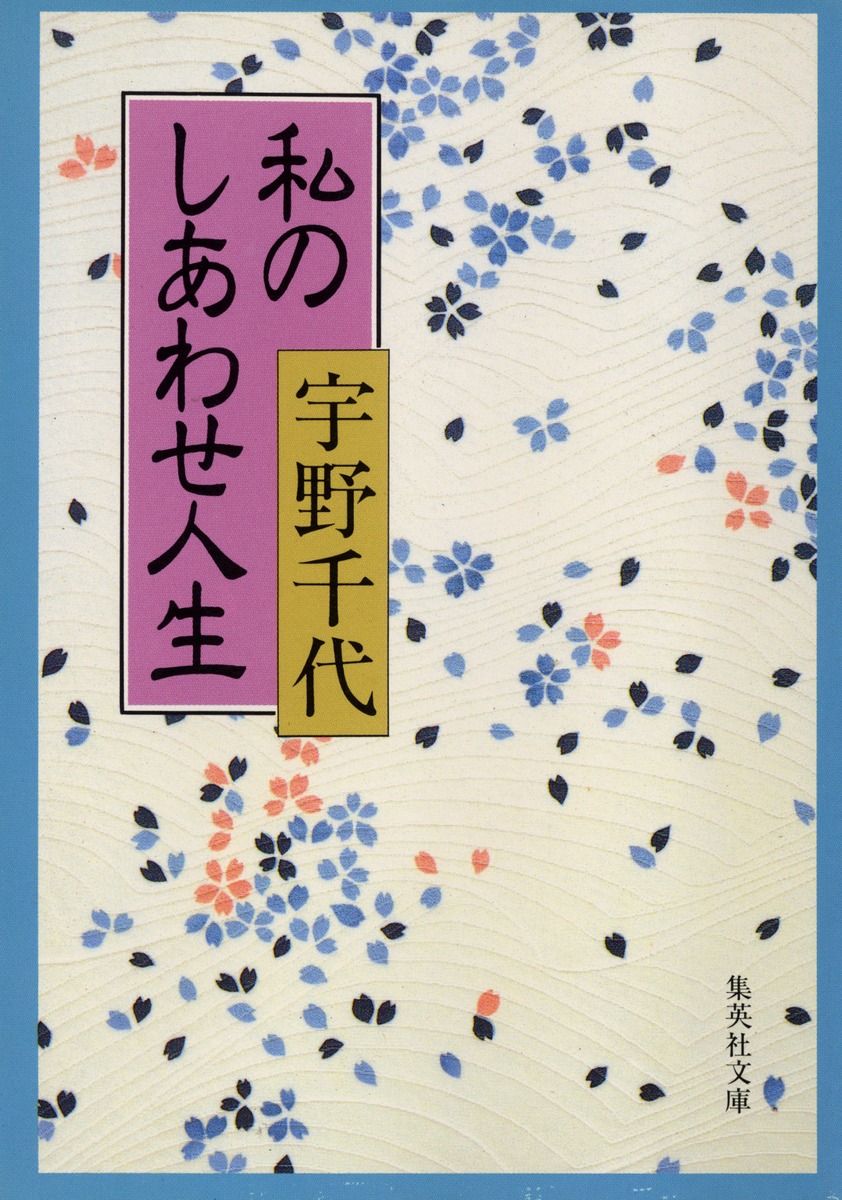 私のしあわせ人生／宇野 千代 | 集英社 ― SHUEISHA ―