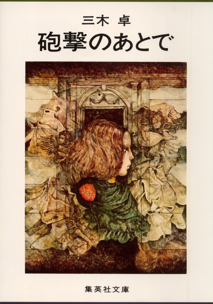 砲撃のあとで／三木 卓 | 集英社 ― SHUEISHA ―