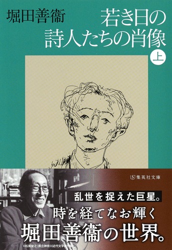 若き日の詩人たちの肖像 上／堀田 善衞 | 集英社 ― SHUEISHA ―