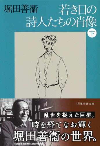 若き日の詩人たちの肖像 下／堀田 善衞 | 集英社 ― SHUEISHA ―