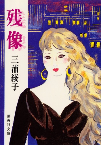 残像／三浦 綾子 | 集英社 ― SHUEISHA ―