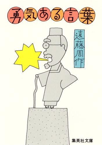 勇気ある言葉 遠藤 周作 集英社 Shueisha