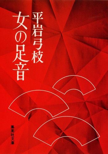 【中古】 女の気持 下/中央公論新社/平岩弓枝 Amazon.co.jp: 女の気持 下 : 平岩 弓枝: 本