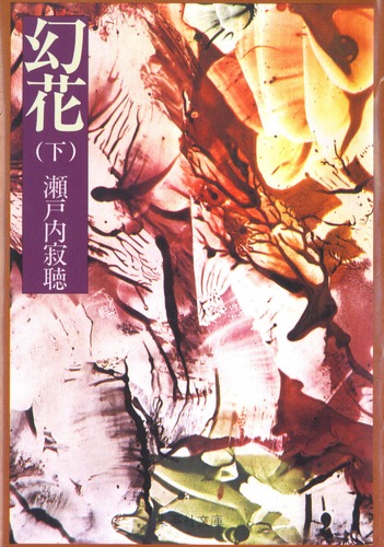 幻花 下／瀬戸内 寂聴 | 集英社 ― SHUEISHA ―