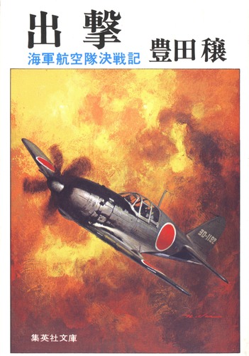 出撃 ―海軍航空隊決戦記／豊田 穣 | 集英社 ― SHUEISHA ―