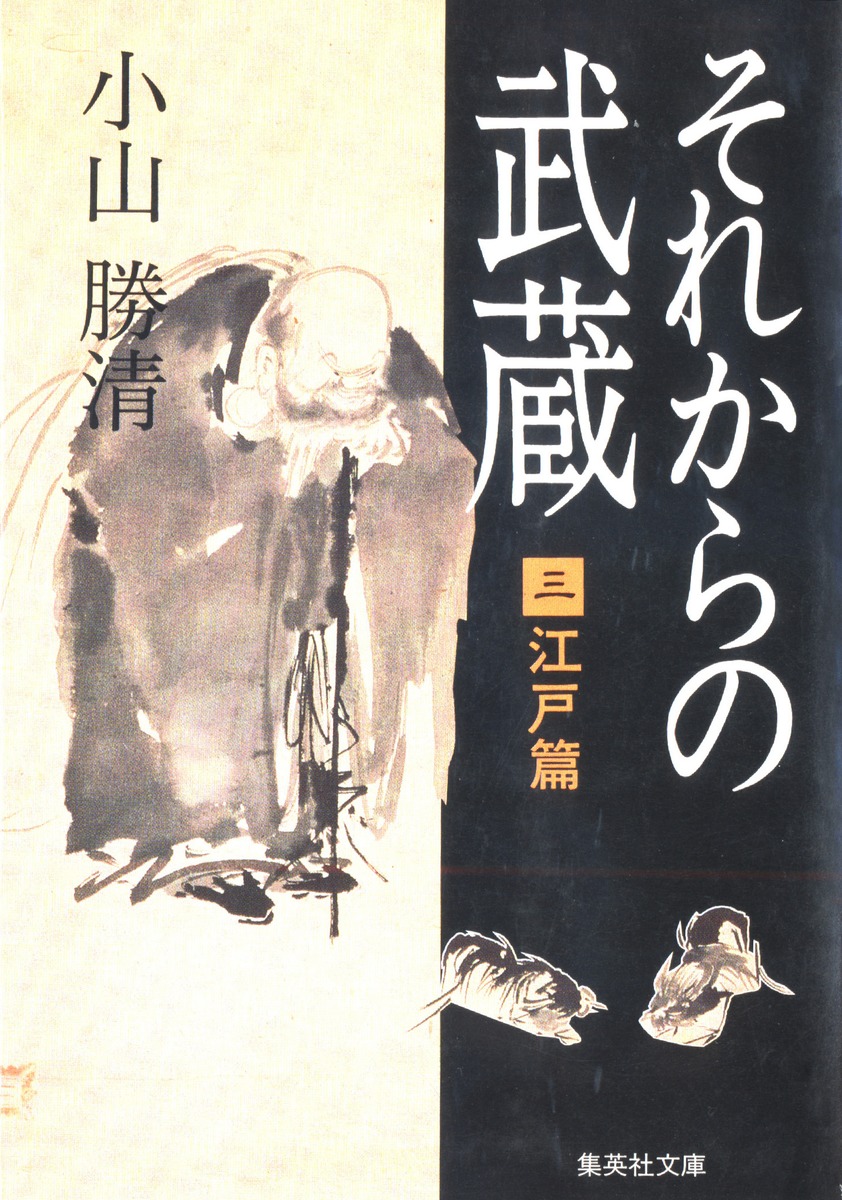 それからの武蔵 3 江戸篇 小山 勝清 集英社 Shueisha