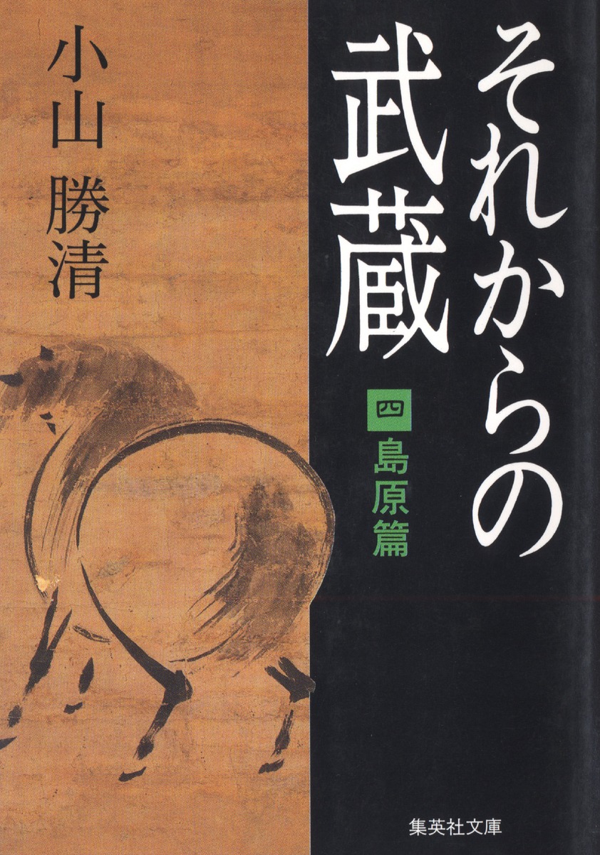 Amazon.co.jp: それからの武蔵 1 (集英社文庫) : 小山 勝清: 本