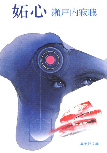 妬心／瀬戸内 寂聴 | 集英社 ― SHUEISHA ―