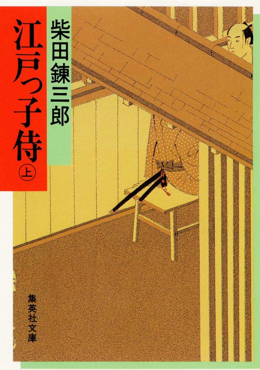 江戸っ子侍 上／柴田 錬三郎 | 集英社 ― SHUEISHA ―