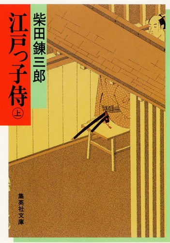 江戸っ子侍 上／柴田 錬三郎 | 集英社 ― SHUEISHA ―