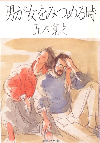 男が女をみつめる時／五木 寛之 | 集英社 ― SHUEISHA ―