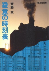 殺意の時刻表／斎藤 栄 | 集英社 ― SHUEISHA ―