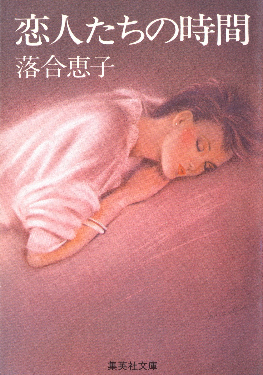 恋人たちの時間／落合 恵子 | 集英社 ― SHUEISHA ―