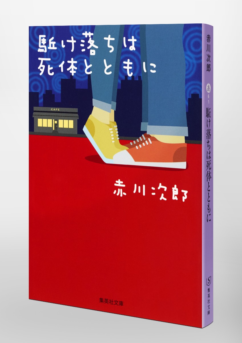 駈け落ちは死体とともに／赤川 次郎 | 集英社 ― SHUEISHA ―