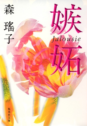 嫉妬／森 瑤子 | 集英社 ― SHUEISHA ―