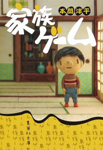 家族ゲーム／本間 洋平 | 集英社 ― SHUEISHA ―