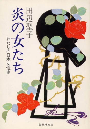 わたしの日本女性史 炎の女たち／田辺 聖子 | 集英社 ― SHUEISHA ―