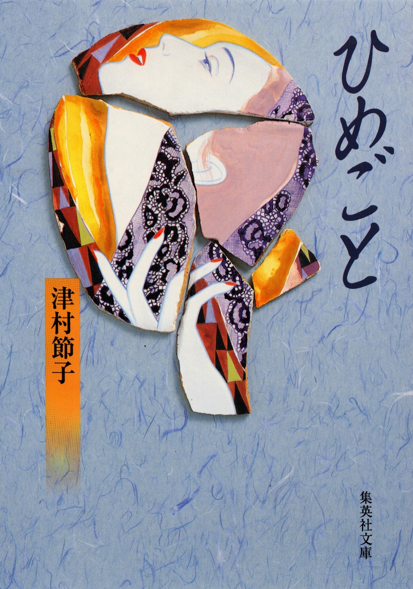 ひめごと／津村 節子 集英社 ― SHUEISHA