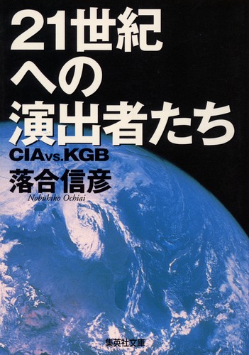 21世紀への演出者たち CIA VS. KGB／落合 信彦 | 集英社 ― SHUEISHA ―