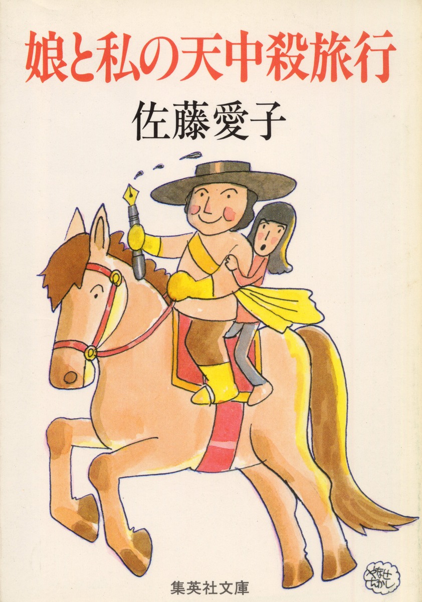 娘と私と娘のムスメ／佐藤 愛子 | 集英社 ― SHUEISHA ―