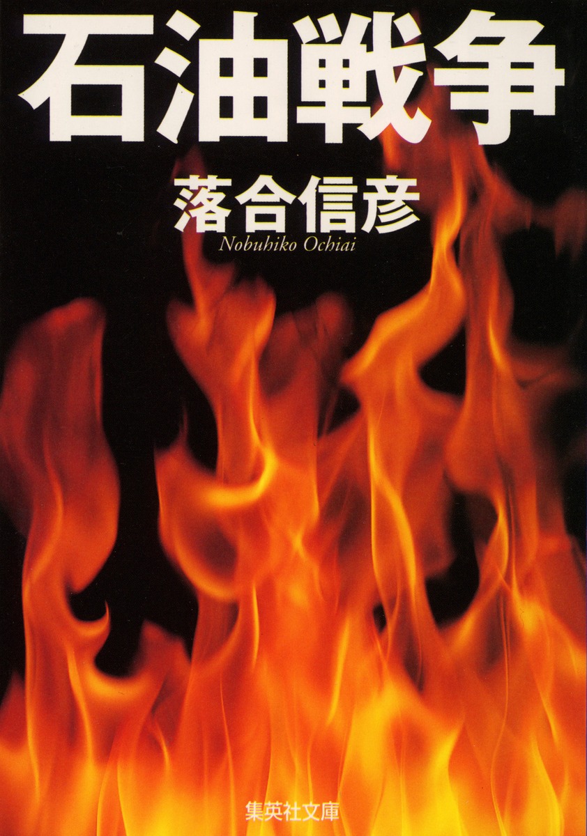 石油戦争／落合 信彦 | 集英社 ― SHUEISHA ―