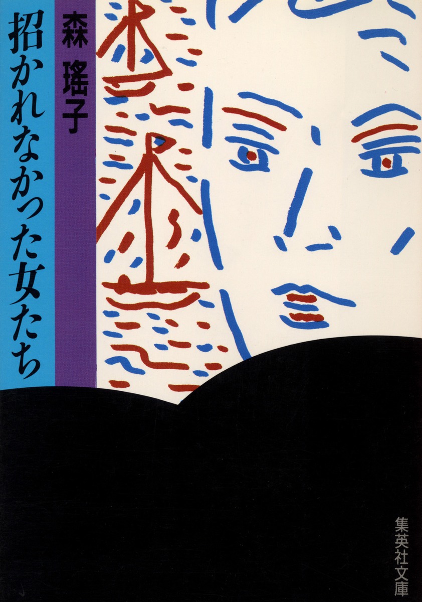 招かれなかった女たち／森 瑤子 | 集英社 ― SHUEISHA ―