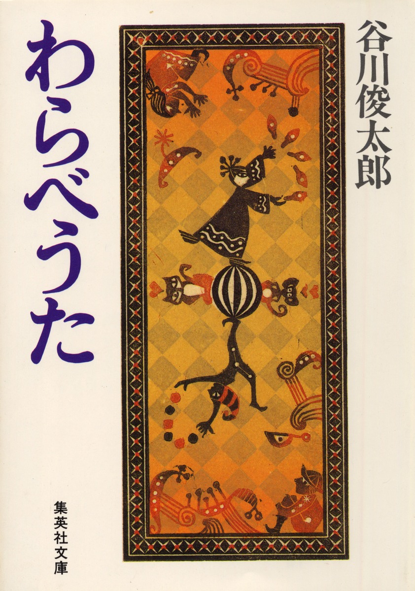 わらべうた／谷川 俊太郎 | 集英社 ― SHUEISHA ―