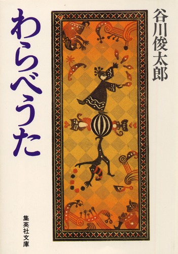 わらべうた／谷川 俊太郎 | 集英社 ― SHUEISHA ―