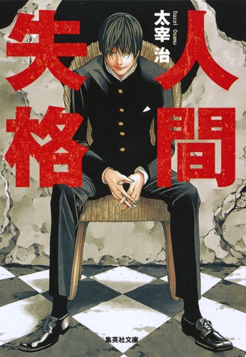 人間失格／太宰 治 | 集英社 ― SHUEISHA ―