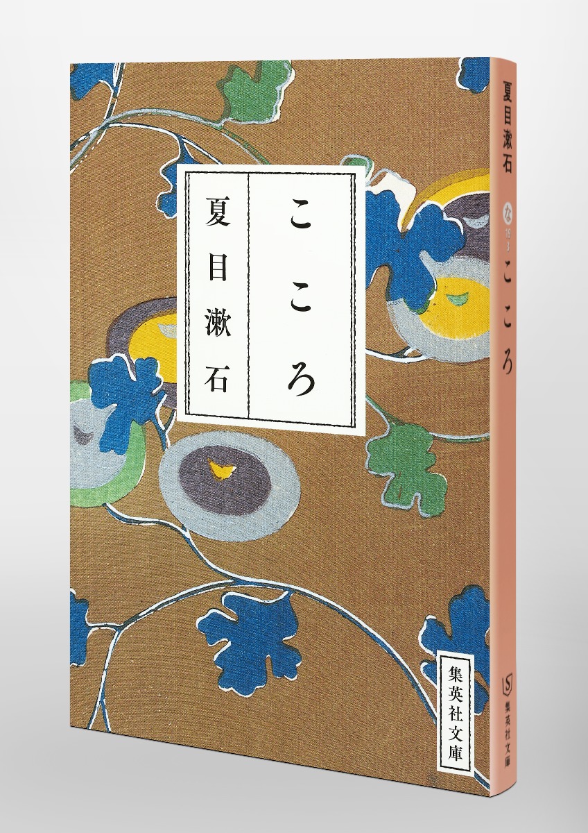 こころ／夏目 漱石 | 集英社 ― SHUEISHA ―