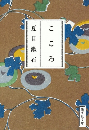 こころ／夏目 漱石 | 集英社 ― SHUEISHA ―