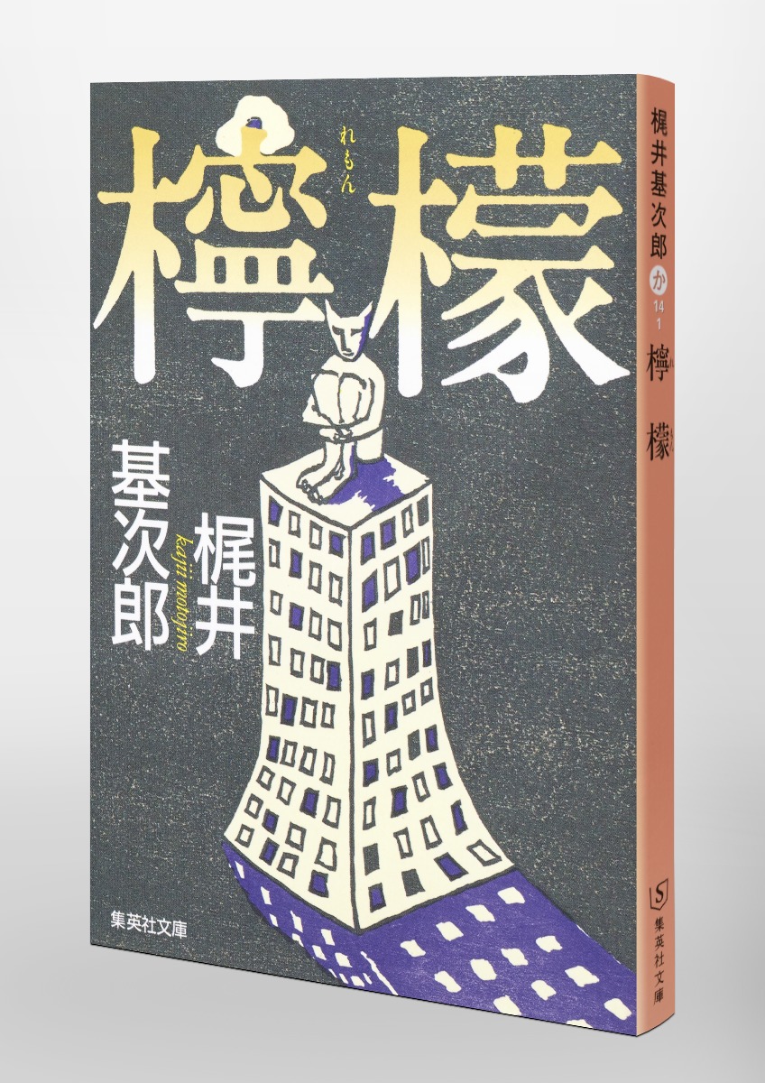 檸檬 梶井基次郎 檸檬 (新潮文庫) | 基次郎, 梶井 |本 | 通販 | Amazon