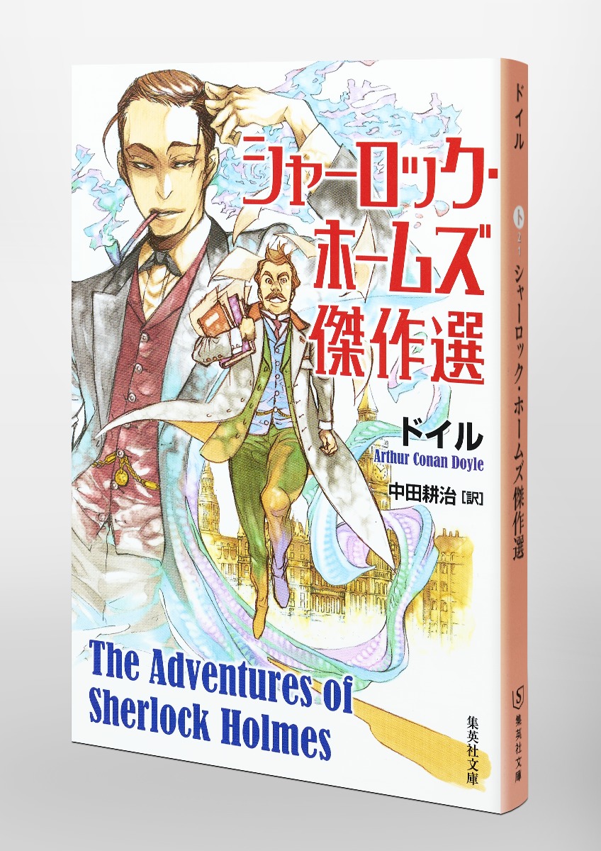 シャーロック ホームズ傑作選 アーサー コナン ドイル 中田 耕治 集英社 Shueisha