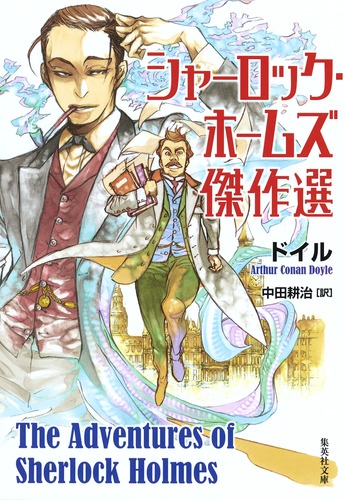 シャーロック・ホームズ傑作選／アーサー・コナン・ドイル／中田 耕治
