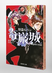 怪盗ルパン奇巌城／モーリス・ルブラン／江口 清 | 集英社 ― SHUEISHA ―