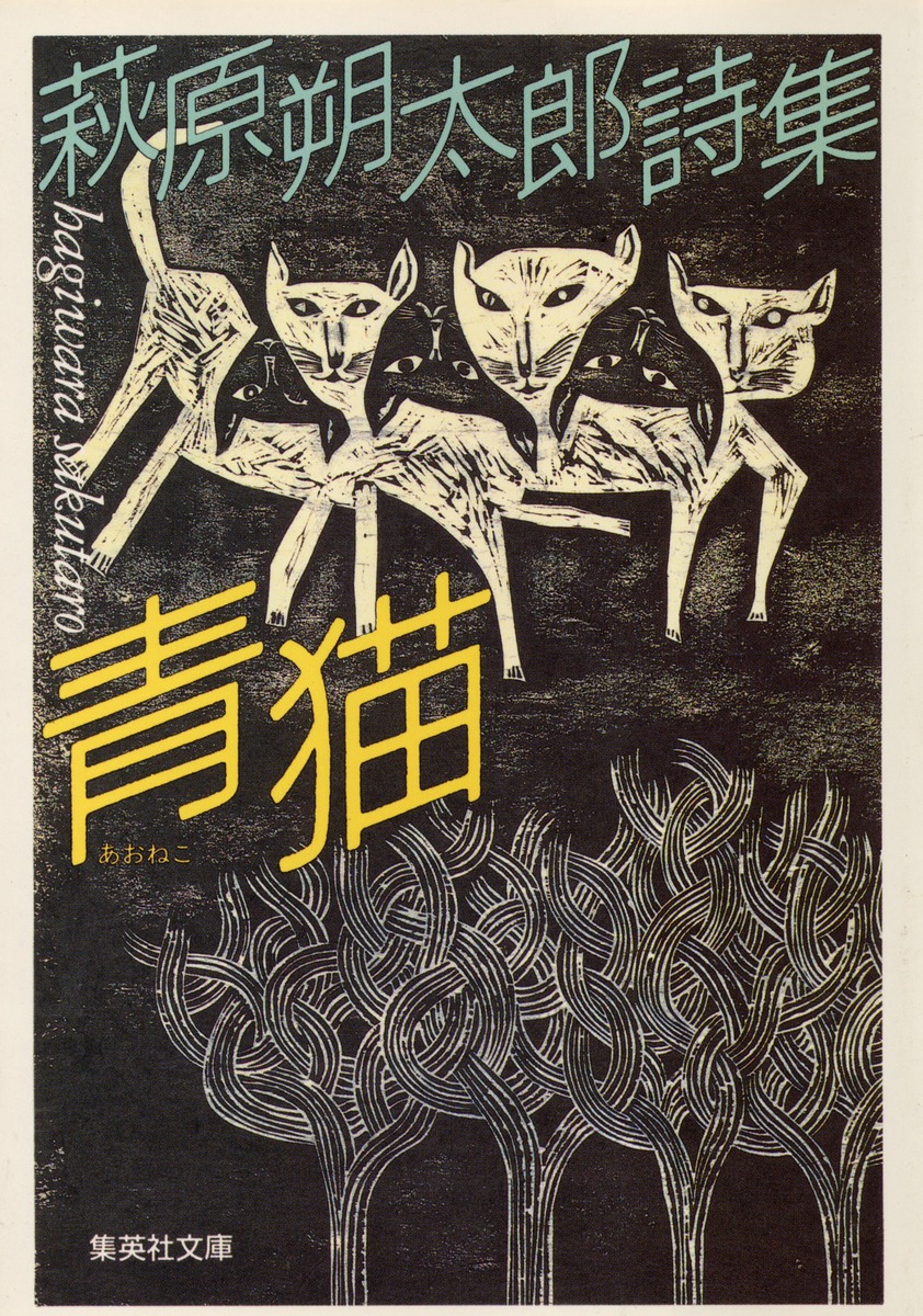 大正12年 萩原朔太郎 詩集 初版 青猫 猫町 月に吠える - 文学/小説