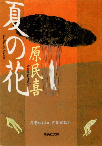 夏の花／原 民喜 | 集英社 ― SHUEISHA ―