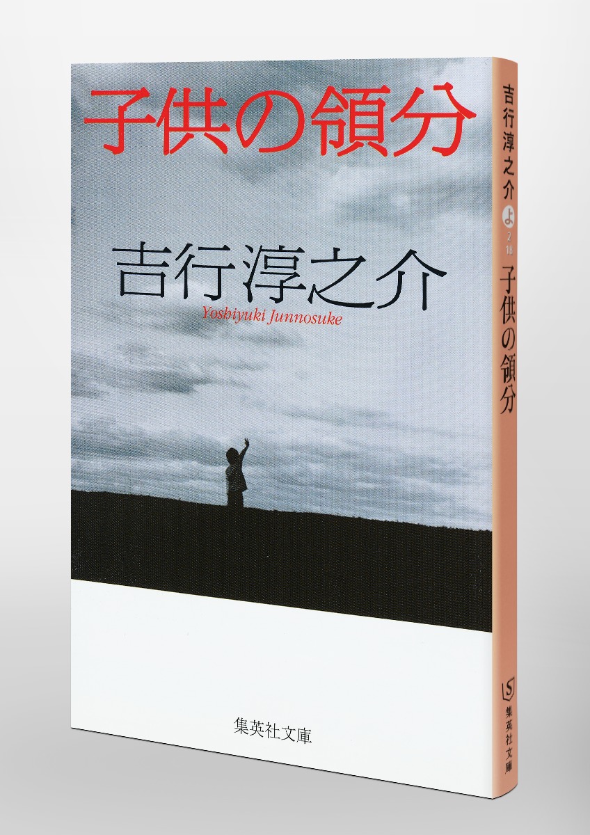 子供の領分／吉行 淳之介 | 集英社 ― SHUEISHA ―